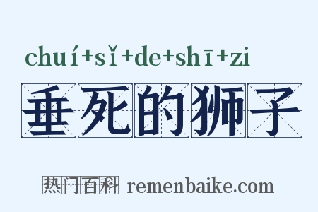 垂死的狮子是什么意思的图片